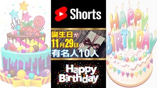 【11月29日】 今日は あの有名人の誕生日 / 10人 #Shorts