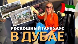 Эксклюзив! Таунхаус с 3 спальнями в Дубае | Купить таунхаус в Тилаль Аль Гаф