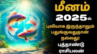 மீன ராசிக்கு ஜென்ம சனியால் எதிலும் பொறுமை தேவை! | 2025 Rasipalan for Meena Rasi | மீனம் | Meenam