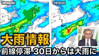 【大雨情報】前線停滞 30日(金)からは大雨に（28日13時更新）＜07＞