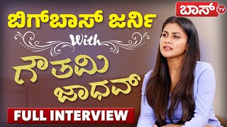 ಗೌತಮಿ ಜಾಧವ್ ಎಕ್ಸ್ ಕ್ಲ್ಯೂಸಿವ್ ಸಂದರ್ಶನ | Gauthami Jadav Exclusive Interview | Bigg Boss 11 | Boss Tv