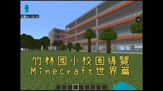 宜蘭縣竹林國小校園導覽(Minecraft世界篇)