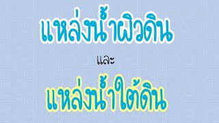 Ep24: แหล่งน้ำผิวดินเเละเเหล่งน้ำใต้ดิน