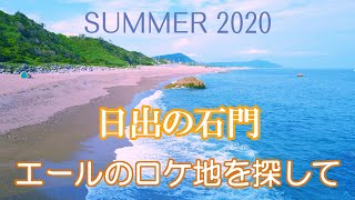 日出の石門   　～ どうする家康 (第1話)  本多忠勝 登場シーンのロケ地 ～