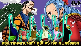 สรุปวันพีช5 - สรุปภาคอลาบาสต้า กลุมหมวกฟาง VS บาร็อคเวิร์ค [KOMNA CHANNEL]