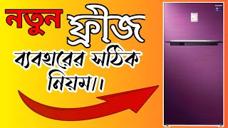 #Refrigerator#fridge#নতুন ফ্রীজ ব্যবহারের সঠিক নিয়ম।How to use new fridge In Bangla.