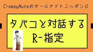 タバコと対話するR-指定