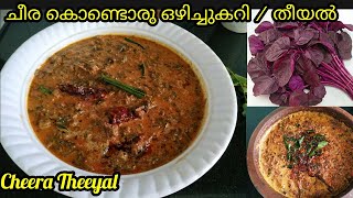 ചീര കൊണ്ടൊരു തീയൽ / ഒഴിച്ചുകറി |Cheera Ozhichucurry |Cheera Theeyal |