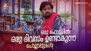 ഒരു ഹോട്ടലിൽ ഒരു ദിവസം ഉണ്ടാകുന്ന പൊല്ലാപ്പുകൾ #Vintagecomedy COMEDY MASTERS Malayalam Comedy Show