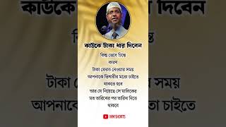 কাউকে টাকা ধার দিবেন কিন্তু #islamicvideo #shortvideo #motivation #unfrezzmyaccount #trending #short