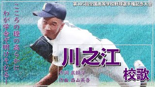 【愛媛】川之江高 校歌（2023年 第105回選手権ver）