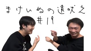 まけいぬの遠吠え♯19「夢の国の話でもしようよ」