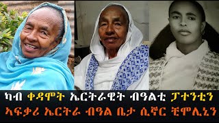 EMN - ካብ ቀዳሞት ኤርትራዊት ብዓልቲ ፓተንቲን ኣፍቃሪ ኤርትራ ብዓል ቤታ ሲኞር ቺሞሊኒን ( Eritrean Media Network )