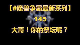 【#魔兽争霸最新系列】145 大哥！你的祭坛呢？