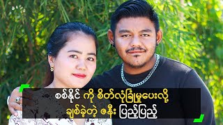 စစ်နိုင် ကို စိတ်လုံခြုံမှုပေးလို့ ချစ်ခဲ့တဲ့ ဇနီး ပြည့်ပြည့်