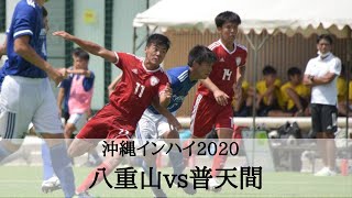 7月23日沖縄県 インハイ サッカー 準々決勝【八重山vs普天間】ハイライト