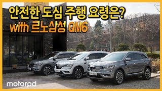 안전한 도심 주행 요령 배우기! (City Driving School with QM6)