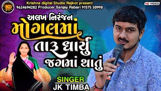 મોગલમાં તારૂ ધાર્યું જગમાં થતું // અલખ નિરંજન / jk timba / Mogal ma song / જેકે ટીંબા લાઇવ પોગ્રામ