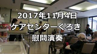 ケアセンターくろき　慰問演奏　星影のワルツ