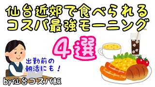 【コスパ モーニング】仙台近郊で食べられるコスパ最強モーニング