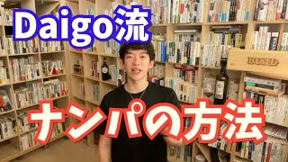 【Daigo】Daigoが教える！心理学的ナンパ術【切り抜き】