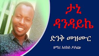 Alemayehu Doboche | Tani Dandayike WOLAITA, DAWURO, GAMO ,GOFA, KONTA Ethiopian christian mezmur