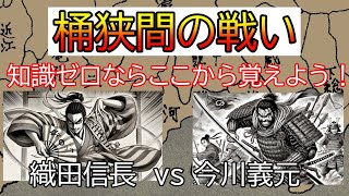 桶狭間の戦い　実はよく知らない人向けにわかりやすく解説　織田信長と今川義元　10倍の戦力差をいかにして覆したか。