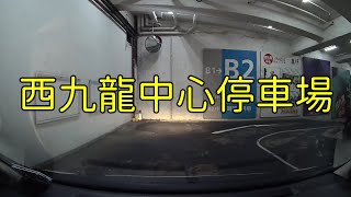 西九龍中心停車場