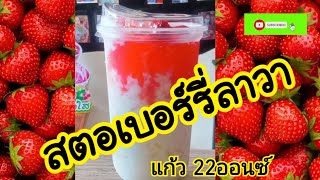 #แจกสูตร สตอเบอร์รี่ลาวา ขนาดแก้ว 22ออนซ์ สตอเบอร์รี่นมสด #เมนูสร้างอาชีพ #ร้านกาแฟnutcoffee.