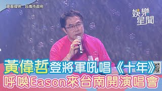 將軍吼湧6萬人！與黃偉哲大合唱《十年》 　呼喚Eason來台南開演唱會｜三立新聞網 SETN.com