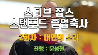 스티브잡스 스탠포드 졸업축사_청취훈련_2회차_내면의소리/영어공부법/영어잘하는법/영어회화100일의기적