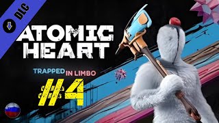 Atomic Heart | DLC#2 Узник Лимбо | Прохождение игры #4 | Все катсцены | На русском