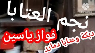 رجع النجم فواز ياسين بقوة😍أرجل عتابا من العيار الثقيل 🥷إسمع👇