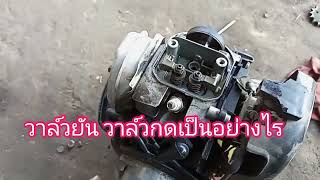 Gx35วาล์วยันเกิดจากอะไรแก้ตรงไหน