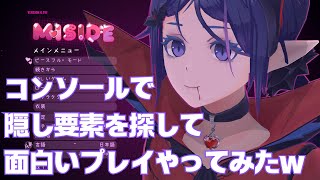 【MiSide：ミサイド】コンソールで隠し要素探して面白いプレイやってみたwww【インディゲーム】