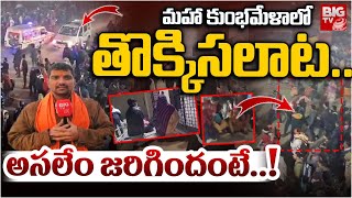 తొక్కిసలాట.. అసలేం జరిగిందంటే..! : BIG TV Ground Report ON Mahakumbh Mela Stampede | BIG TV