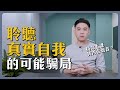 聆聽高我、找到真實自己，當心是場資本騙局｜靈性亂象06