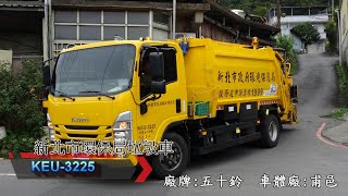 新北市環保局垃圾車KEU-3225沿線播音收運紀錄影片Taiwan Garbage Truck in New Taipei city，Taiwan (ゴミ収集車、대만 쓰레기차 )