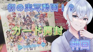 【初リアル実写動画】強運VTuberによるパック開封！