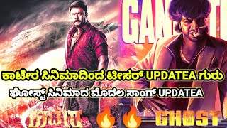 ಕಾಟೇರ ಸಿನಿಮಾದಿಂದ ಟೀಸರ್ Update ಗುರು | ಘೋಸ್ಟ್ ಸಿನಿಮಾದ ಮೊದಲ ಸಾಂಗ್ Update ಗುರು | Ghost | Kaatera