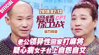 【老公领异性回家打麻将 疑心病女子台上自怨自艾】 20180213《爱情保卫战》片段 【官方超清1080P】