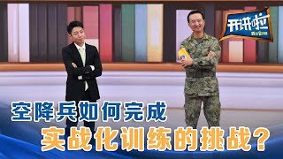 空降兵如何完成实战化训练的挑战？| 开讲啦 The Voice