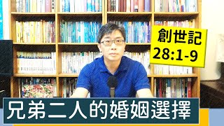 2022.09.26∣活潑的生命∣創世記28:1-9 逐節講解∣兄弟二人的婚姻選擇