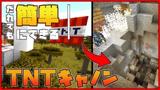 【マイクラ統合版】岩盤までブチ抜ける！フルオート連射式TNTキャノンの作り方！【PS4/switch/PE】