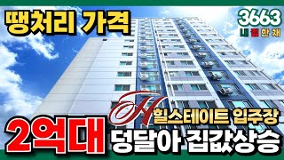 바로옆 힐스테이트 입주하면 2억대 우리집 집값 상승은 따놓은 당상!! 13층 뻥뷰 3룸이 5층짜리 구옥빌라보다 싸다!! (No.3663)