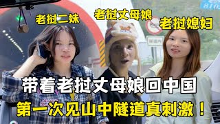 自駕回中國！ 老撾丈母娘第一次見高速公路被嚇到：山里鑿洞真厲害！