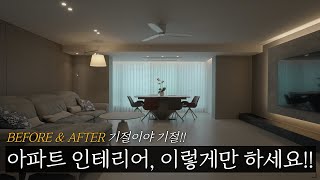 🔥비포 \u0026 애프터 차이 미쳤다!! l 72평 아파트 인테리어 l 분당인테리어