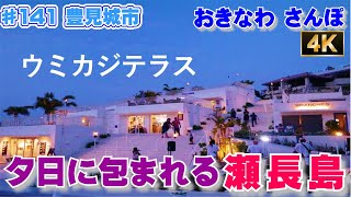 ◤沖縄観光◢「 夕日に包まれる ウミカジテラス 瀬長島」  ♯141 【４K】おきなわさんぽ 豊見城市 沖縄旅行