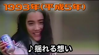 CM 清涼飲料水／1993年平成5年／大塚製薬／ポカリスエット／一色紗英／あいしてるの国