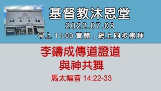 基督教沐恩堂  聖餐主日崇拜 2022.07.03  早上 11:00  與神共舞  李鑄成傳道證道